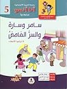 سامر وسارة والسر الغامض ( أنا أنمو، #5)
