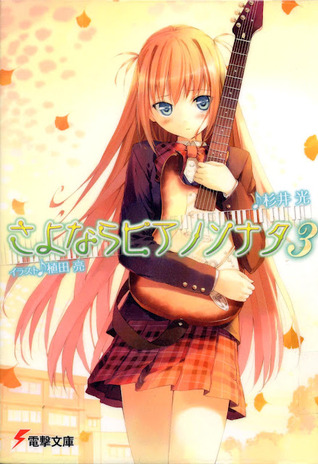 さよならピアノソナタ 3 [Sayonara Piano Sonata] (Sayonara Piano Sonata, #3)