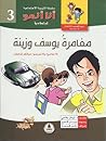 مغامرة يوسف وزينة (أنا أنمو، #3)