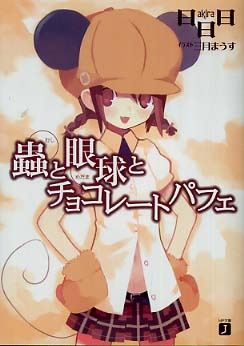 蟲と眼球とチョコレートパフェ [Mushi to Gankyuu to Chokorētopafe] (Mushi to Medama, #3)