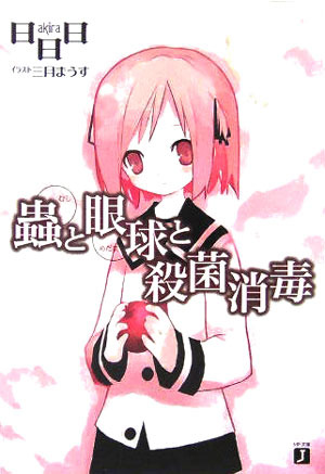 蟲と眼球と殺菌消毒 [Mushi to Gankyuu to Sakkin Shoudoku] (Mushi to Medama, #2)