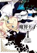 Makai Ouji: Devils and Realist Series by Madoka Takadono