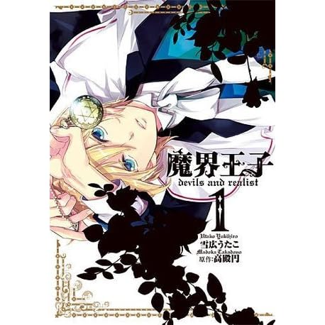 魔界王子 Devils And Realist 1 Makai Ouji Devils And Realist 1 By Madoka Takadono