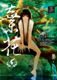 棄花 [Qì huā] (Paperback)