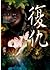 復仇 [Fùchóu]