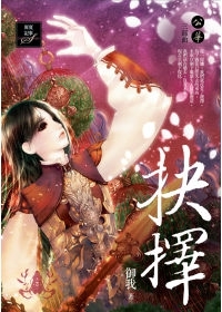 抉擇 [Juézé] (Paperback)