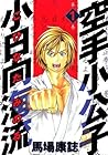空手小公子 小日向海流 1 [Karate Shoukoushi Kohinata Minoru] by Yasushi Baba