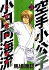 空手小公子 小日向海流 3 [Karate Shoukoushi Kohinata Minoru] (Karate Shoukoushi Kohinata Minoru, #3)
