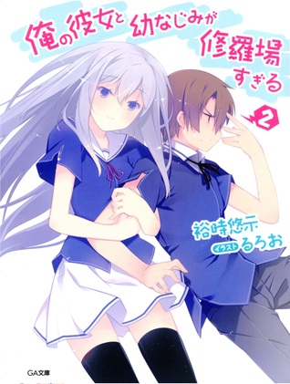 俺の彼女と幼なじみが修羅場すぎる 2