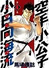 空手小公子 小日向海流 4 [Karate Shoukoushi Kohinata Minoru] (Karate Shoukoushi Kohinata Minoru, #4)