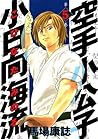 空手小公子 小日向海流 5 [Karate Shoukoushi Kohinata Minoru] (Karate Shoukoushi Kohinata Minoru, #5)