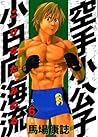 空手小公子 小日向海流 6 [Karate Shoukoushi Kohinata Minoru] (Karate Shoukoushi Kohinata Minoru, #6)