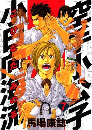 空手小公子小日向海流7 Karate Shoukoushi Kohinata Minoru By Yasushi Baba