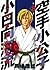 空手小公子 小日向海流 8 [Karate Shouk...