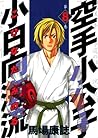 空手小公子 小日向海流 8 [Karate Shoukoushi Kohinata Minoru] (Karate Shoukoushi Kohinata Minoru, #8)