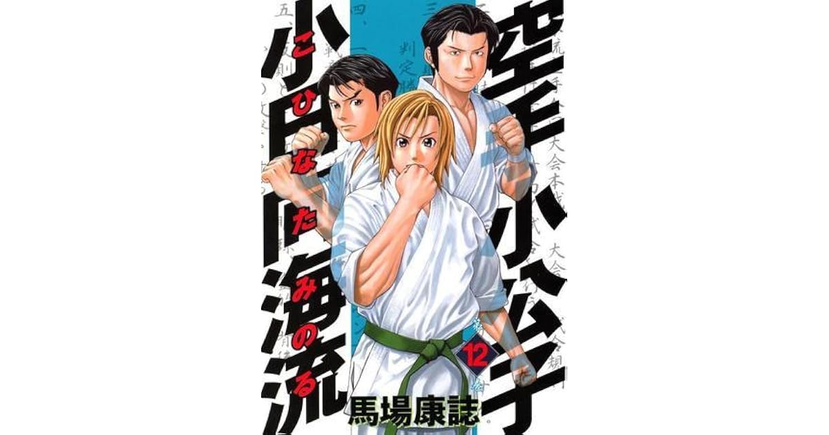 空手小公子 小日向海流 12 [Karate Shoukoushi Kohinata Minoru] by Yasushi Baba
