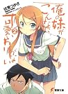俺の妹がこんなに可愛いわけがない 2 [Ore no Imōto ga Konna ni Kawaii Wake ga Nai] (Ore no Imōto, #2)