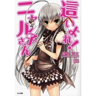 這いよれ ニャル子さん 1 Haiyore Nyaruko San 1 By Manta Aisora