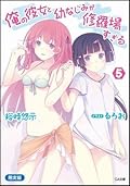 俺の彼女と幼なじみが修羅場すぎる 5 「別冊パチレモン付き」限定版