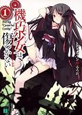 Unbreakable Machine Doll Series by Reiji Kaitou