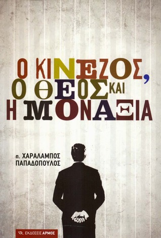 Ο Κινέζος, ο θεός και η μοναξιά