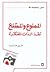 الممنوع والممتنع by علي حرب