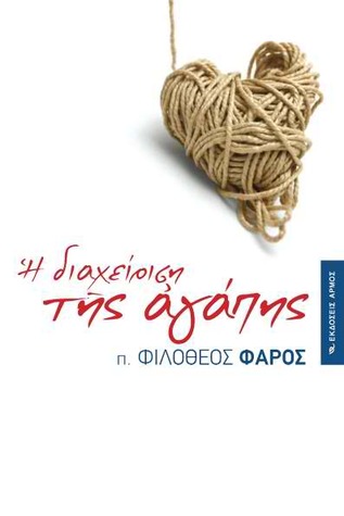 Η διαχείριση της αγάπης