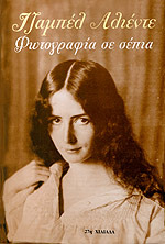Φωτογραφία σε σέπια (Involuntary trilogy #2)