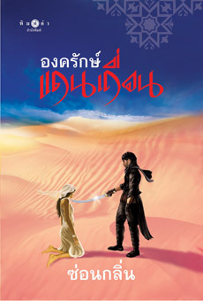 องครักษ์แดนเถื่อน (จอมโจรแดนเถื่อน, #2)