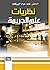 نظريات علم الجريمة by عايد عواد البريكات