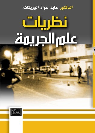 نظريات علم الجريمة