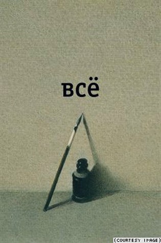 А. Введенский. Все