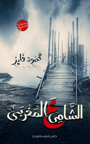 الشامى ع المغربي (Paperback)