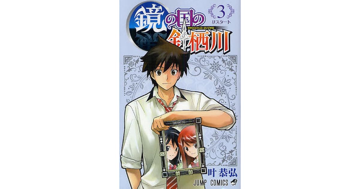 鏡の国の針栖川 3 [Kagami no Kuni no Harisugawa] by Yasuhiro Kano