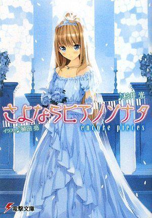 さよならピアノソナタ アンコールピース [Sayonara Piano Sonata] (Sayonara Piano Sonata, #5)