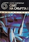 Свят на смъртта I by Harry Harrison