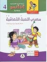 سامي اللعبة القماشية (أنا أنمو، #4)