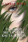 Το δάσος με τα χέρια και τα δόντια by Carrie Ryan
