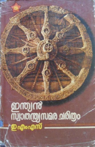 Indian swathanthryasamara charithram | ഇന്ത്യന്‍ സ്വാതന്ത്ര്യസമര ചരിത്രം