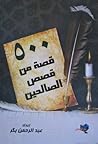 500 قصة من قصص ال...