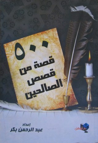 500 قصة من قصص الصالحين