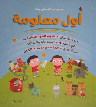 موسوعة للصغار جداً اول معلومة