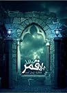 نوافذ بلا قمر