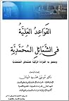 القَوَاعِدُ العَلِـيَّةُ فى الشَّمَائِلِ الـمُحَمَّدِيَّةِ القَوَاعِدُ العَلِـيَّةُ فى الشَّمَائِلِ الـمُحَمَّدِيَّةِ
