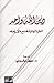 دين الله واحد "النظرة البهائية لمجتمع عالمي موحد"
