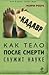Кадавр. Как тело после смерти служит науке by Mary Roach