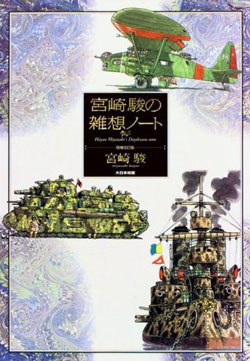 0宮崎駿の雑想ノート : 増補改訂版 / Miyazaki Hayao No Zassō Nōto: Zōho Kaiteiban (Hayao Miyazaki's Miscellaneous Notes)