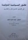 تطور السياسة الدو...