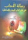 رسالة الآداب فى أ...