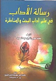 رسالة الآداب فى أدب البحث والمناظرة (Unknown Binding)